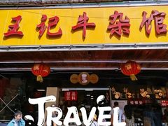 门面-江三王记牛杂馆(总店)