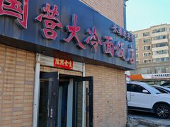 -国营大冷面饭店