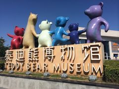-成都泰迪熊博物馆
