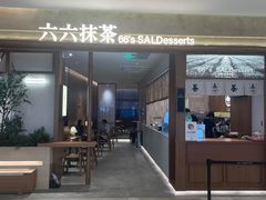 -六六·抹茶66’s SALDessert(保利时光里店)