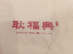 -耿福兴(凤凰美食街店)