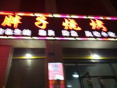 -胖子烧烤