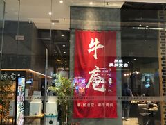 门面-NIUAN牛庵·日式和牛烧肉(恒隆店)