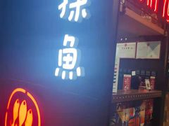 门面-探鱼·鲜青椒爽麻烤鱼(天河优托邦店)
