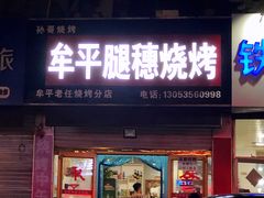 门面-牟平腿穗烧烤(牟平老任烧烤分店)
