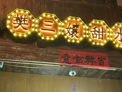 -樊三嬢手工甜水面(大邑安仁店)