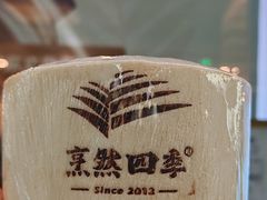 -烹然四季椰子鸡火锅(团结湖总店)
