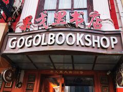 -果戈里书店