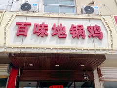 -百味地锅鸡(铜山路店)