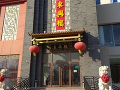 门面-东兴楼饭庄(六里桥店)