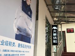 -浣溪纱鞋服精洗店