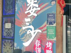 -娄三少春饼·烤鸭(合生汇购物中心店)