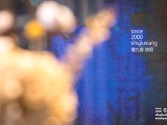 -蜀九香火锅(园艺山店)