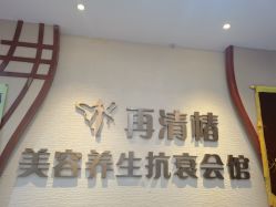 -再清椿美容