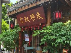 -永乐饭店