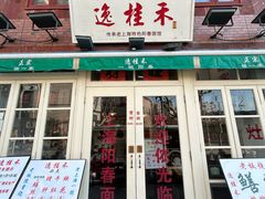 -逸桂禾面馆