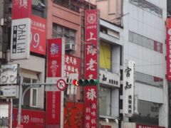 门面-上海老天禄