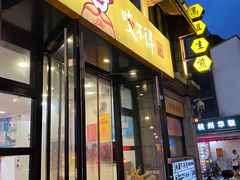 -咬不得高祖生煎·简餐(高银街店)