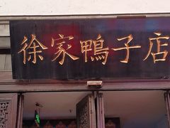 -徐家鸭子·非遗烤鸭(老门东店)