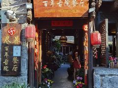 门面-尽善百年古院餐厅(王家老宅店)