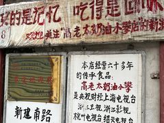 -高老太奶油小攀(新建南路店)