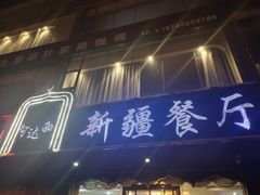 -阿达西新疆餐厅(西北大学店)
