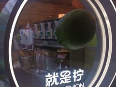 -Yes Lemon就是柠·手打柠檬茶(苏州中心一店)