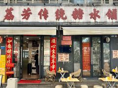 -荔芳传统糖水铺