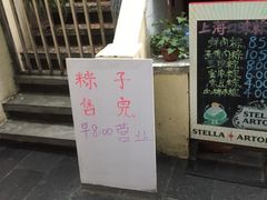 门面-璐坊粽王(复兴中路店)