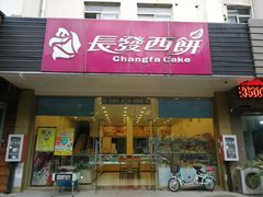 门面-长发西饼(相城店)
