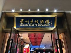 门面-眉州东坡(博雅店)