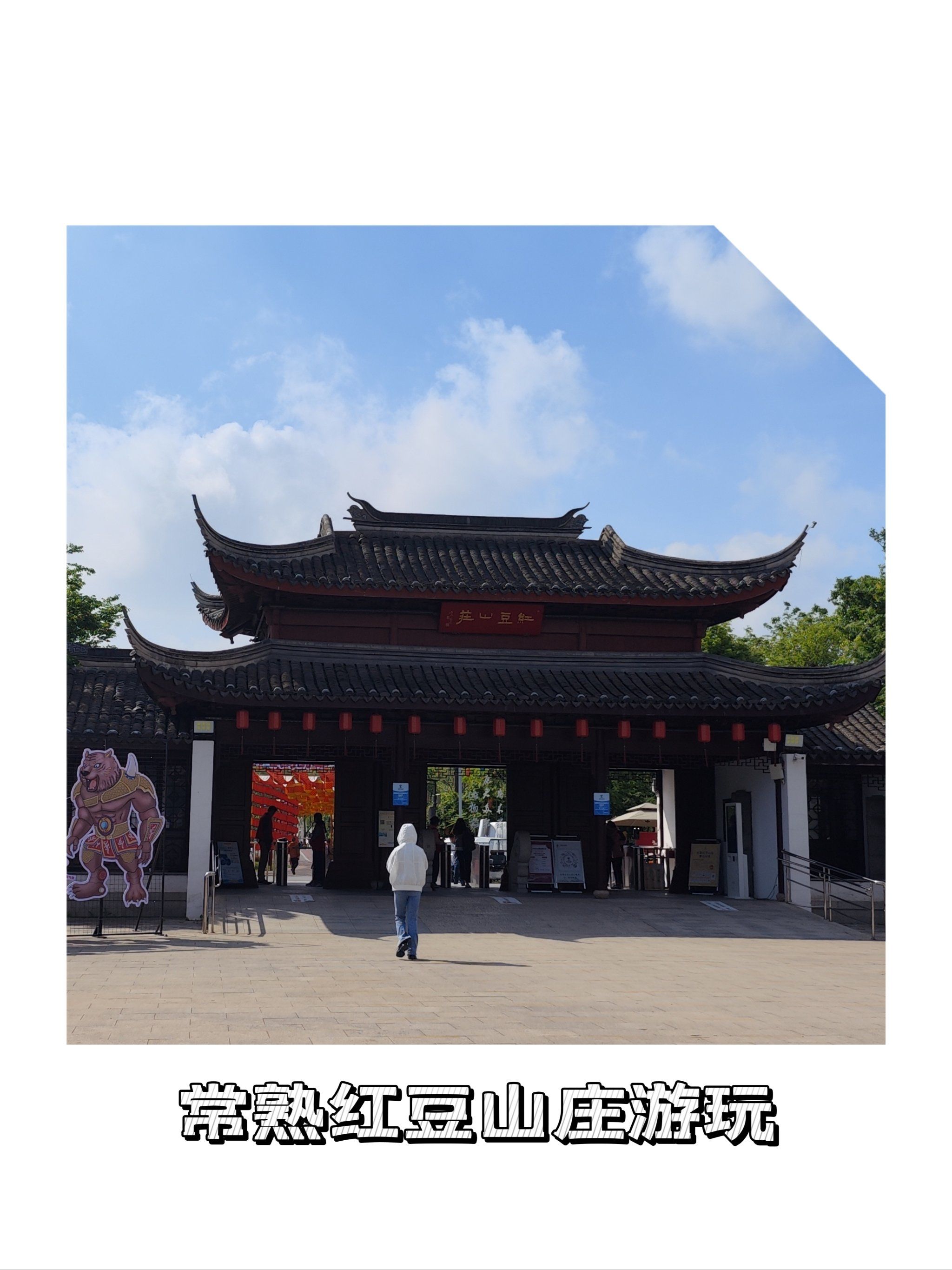 亲子游玩 常熟红豆山庄游玩指南