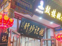 -姚记炒肝店(鼓楼店)