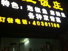 -笑红饭庄