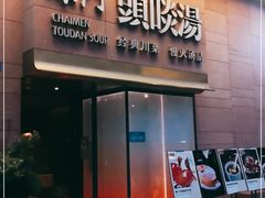 -柴门头啖汤·经典川菜·慢火汤品(锦城万达店)