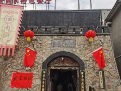 -酒肉门孔府菜(曲阜游客中心店)