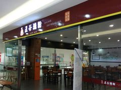 门面-五谷渔粉(大润发店)