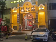 -福照楼汽锅鸡·云南菜(火车站锦江店)