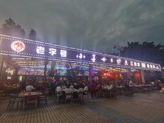 门面-小舅母子烤鱼(天生城店)