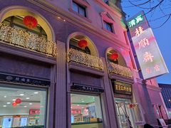 门面-芦庄子桂顺斋(和平路总店)