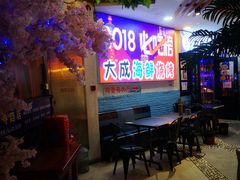 -大成海鲜烧烤·海鲜粥(长寿路店)