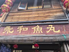 -永和鱼丸(南后街店)