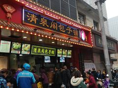 门面-清泉阁包子铺(中山路店)