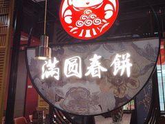 -满园烤鸭·春饼(沈北万达店)