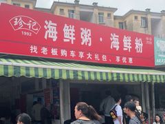 门面-珍记海鲜粥·海鲜粉