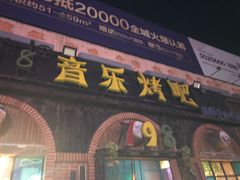 -798音乐烤吧(林西店)