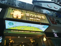 门面-茶力的小怪兽(梅林卓悦汇店)