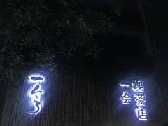 -柴务处·柴犬主题狗咖