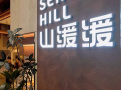 -山缓缓火锅(上海闵行龙湖店)