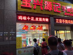 门面-宝兴源记手撕鸡(第88分店)